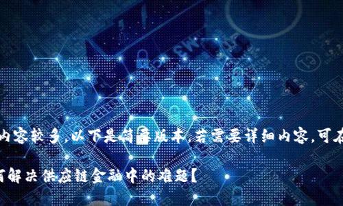 注意：由于内容较多，以下是简要版本。若需要详细内容，可在后续提问。

区块链如何解决供应链金融中的难题？