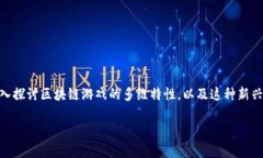 区块链游戏七维矩阵是一个结合了最新科技和创