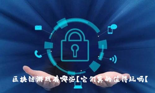  区块链游戏有哪些？它们真的值得玩吗？