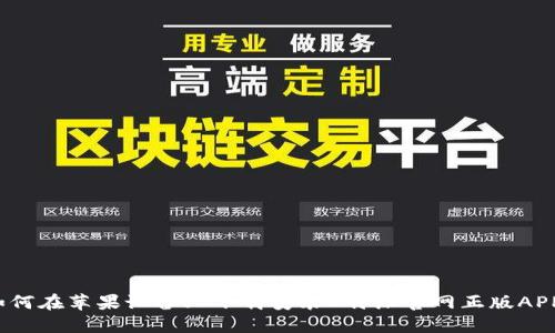 如何在苹果设备上下载安装B特派官网正版APP？
