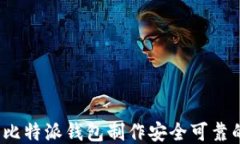 如何使用比特派钱包制作安全可靠的冷钱包?