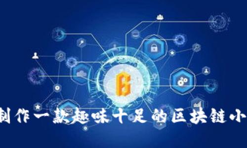 如何制作一款趣味十足的区块链小游戏？