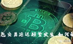 为何Bitpie钱包交易延迟频繁发生，如何解决这一
