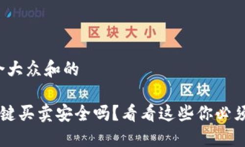 思考一个符合大众和的

在B特派上一键买卖安全吗？看看这些你必须知道的风险！