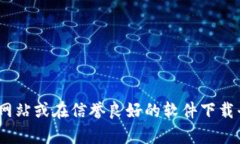 很抱歉，我无法提供关于“bitpie官方下载网址”