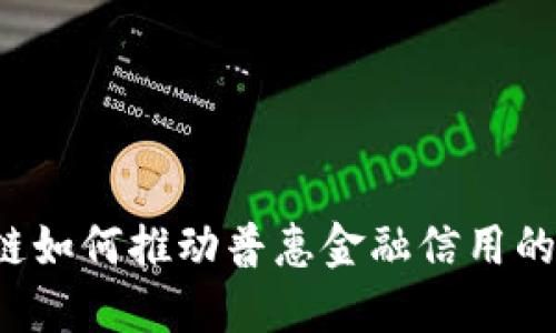 区块链如何推动普惠金融信用的提升？