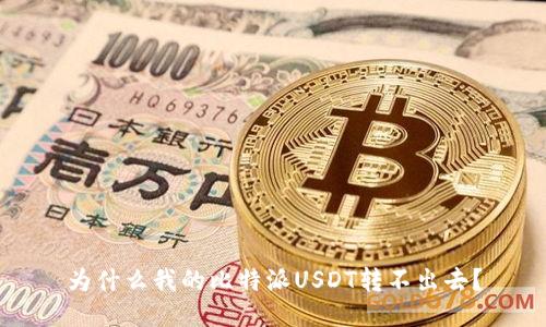 为什么我的比特派USDT转不出去？