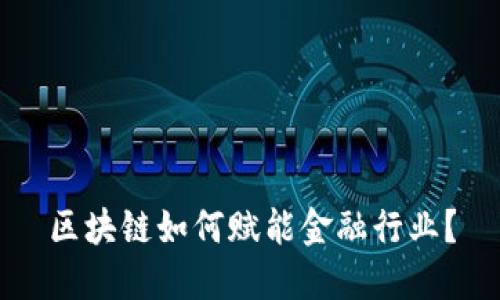 区块链如何赋能金融行业？