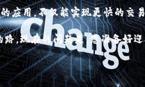 区块链和金融科技的关系是当今金融领域一个非常热议的话题。随着科技的迅猛发展，尤其是在金融行业，区块链作为一项革命性的技术，正在重塑我们理解金钱的方式。很多人都在问：“区块链和金融科技之间究竟有怎样的关系？”今天，我们就带你深度探讨这个话题，看看它们之间的交集以及未来可能的发展方向。

区块链和金融科技是两个蕴含深意的词。前者是一种分布式数据库技术，后者则是利用技术手段来改善和自动化金融服务的行业。它们共同构成了现今金融领域中的一股强大动力，也在一定程度上改变了传统金融的面貌。

什么是区块链？

简单来说，区块链是一种加密的、去中心化的数字账户系统，它能够记录交易并确保数据的安全性和透明性。每一笔交易都被打包成一个“区块”，而所有的区块则连成一条“链”，从而形成了区块链。在这个过程中，所有参与者都有权查看和验证交易数据，这使得数据的篡改变得几乎不可能。

此外，区块链的另一大特点就是它的去中心化。传统的金融交易通常需要第三方机构进行中介，而区块链则可以直接在用户之间实现交易。这种机制降低了交易成本，提高了交易效率，极大地推动了商业模式的创新。

金融科技的发展

那么，什么是金融科技呢？金融科技，即FinTech，是“金融技术”的缩写，它指的是运用技术手段改善金融服务的一系列新兴业务模式。这包括在线支付、数字银行、财富管理平台、虚拟货币以及信用融资等。随着移动互联网、人工智能和大数据等技术的发展，金融科技的应用场景越来越广泛。

在过去的几年中，金融科技不仅提升了金融服务的便利性和效率，降低了用户的使用门槛，还为中小企业提供了更多的融资渠道。近年来，特别是疫情以后，金融科技显得愈发重要，帮助人们在面对许多不确定性时，依然能够进行有效的金融交易。

区块链与金融科技的相互作用

将区块链和金融科技结合来看，我们会发现二者之间存在着密切的关系。区块链技术可以为金融科技的很多领域提供基础设施和支持，使得金融服务更加安全、透明、效率高。例如，在支付领域，许多企业开始尝试运用区块链来提供更快捷和安全的支付服务。

具体来说，利用区块链技术，用户可以在无需中介的情况下进行跨境支付。这种去中心化的方式不仅提升了交易的速度，还能显著降低手续费。此外，区块链的透明性也确保了资金流动的一致性和可追溯性，这在任何金融交易中都是至关重要的。

区块链在金融服务中的应用

在金融服务的其他领域，区块链也显示出了巨大的潜力。例如在贷款和信贷方面，传统的贷款申请过程往往需要耗费大量时间和资源。通过区块链技术，借贷双方可以直接进行交易，无需依赖于传统金融机构。借助智能合约，资金在达到合同约定条件后，可以自动转移，从而提高借贷的效率。同时，因为数据的透明性，借款人的信用记录也更容易被验证。

此外，区块链还在资产交易领域找到了应用。以房地产交易为例，传统的房产交易涉及到复杂的文件和中介，往往耗时且成本高昂。而借助区块链，房产信息和交易记录可以直接在链上记录，所有权的转移可以在个人之间无缝完成。这种方式不仅减少了中介费用，还提升了交易的安全性与合法性。

区块链与金融科技的挑战

尽管区块链和金融科技的结合展现出了巨大的潜力，但也面临着诸多挑战。首先，区块链的技术仍在不断发展，现有的系统在扩展性和速度方面还存在一定的局限性。与传统交易系统相比，虽然区块链交易的安全性更高，但在处理大规模交易时仍然可能遇到瓶颈。

其次，监管方面的问题也不容忽视。随着区块链技术的普及，各国政府对其监管政策仍在逐步形成。一方面，监管可以保护消费者权益，预防欺诈行为；另一方面，过于严苛的政策可能会制约技术的创新与发展。因此，如何平衡监管与创新，成为了一个亟待解决的问题。

未来的展望

总的来说，区块链与金融科技的结合为未来的金融服务提供了无限可能。人们不妨设想一下，未来的金融交易将会是什么样子。如果区块链技术能够得到更广泛的应用，不仅能实现更快的交易，还有可能让我们完全摆脱传统银行的束缚。区块链的透明性和去中心化将使人们更容易掌握自己的资产，甚至可以让每一个用户都成为金融服务的提供者。

当然，这一路走来并不会一帆风顺，挑战与机遇并存。但只要我们保持对这一领域的探索与创新的热情，就一定能在未来的金融科技浪潮中，找到一条适合自己的路。现在的问题是，您准备好迎接这一变化了吗？

区块链和金融科技有什么关系？