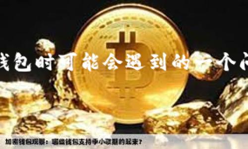 比特派钱包转账然后不见了是许多用户在使用加密货币钱包时可能会遇到的一个问题。我们将对此进行深入探讨，试图解答大家心中的疑问。

比特派钱包转账后，资金为何会“不见”？