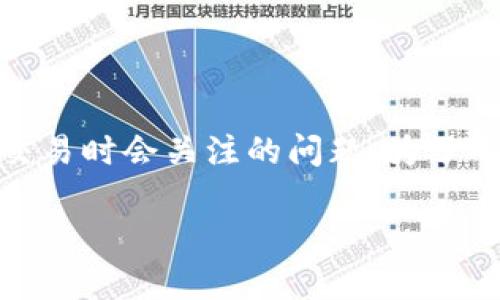 bitpie交易时间多久能到账是许多用户在进行数字货币交易时会关注的问题。为了帮助你更好地理解这个过程，我们将从多个方面进行探讨。

Bitpie交易后，资金多久能到账？看这里！