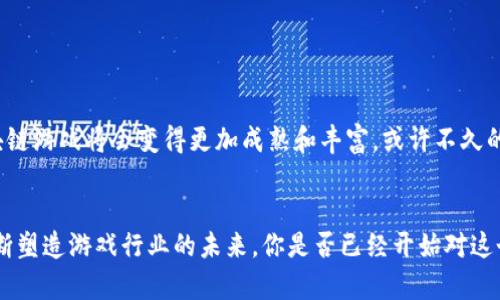   什么是区块链游戏项目？你不知道的背后秘密！ / 

 guanjianci 区块链, 游戏项目, NFT, 去中心化, 加密货币 /guanjianci 

引言
最近，区块链技术在各个领域风生水起，其中“区块链游戏项目”更是备受关注。可能你会想，区块链和游戏这两个看似风马牛不相及的领域，究竟是如何结合在一起的？在这一文中，我们将揭示区块链游戏项目的奥秘，并探讨它们如何在未来改变游戏的玩法。

区块链游戏基本概念
首先，我们需要对“区块链游戏”有一个清晰的理解。简单来说，区块链游戏就是那些将区块链技术融入到游戏设计和运营中的游戏。它们通常以去中心化的方式运行，这意味着游戏的数据并不存储在单一的服务器上，而是分散在全球无数的节点中。
这个特性让区块链游戏具有了一些独特的优势。例如，玩家在游戏中获得的资产（如虚拟货币、装备、角色等）是由区块链技术支持的，可以真正“属于”玩家，而不仅仅是存储在开发商的服务器上。这种新型的资产拥有方式，极大地提升了玩家在游戏中的参与感和归属感。

区块链游戏的核心要素
在了解区块链游戏的基本概念之后，我们再来看看区块链游戏的几个核心要素：
去中心化：如前所述，区块链游戏通过去中心化的方式运营，玩家可以完全掌控自己的虚拟资产。这一点与传统游戏形成鲜明对比，后者的虚拟资产完全由游戏开发商控制。
NFT（非同质化代币）：NFT是区块链游戏中一个非常流行的概念，它代表着唯一的数字资产。想象一下，你在游戏中获得了一把独特的剑，这把剑不仅在游戏中有用，甚至可以在其他平台进行交易。NFT的出现让玩家们能够真正地拥有和交易这些独特的游戏物品。
智能合约：区块链游戏中的交易通常是通过智能合约来实现的。这些协议自动执行并确保交易的安全和透明度，避免了传统游戏中可能存在的诈骗和欺诈行为。
加密货币：很多区块链游戏都发行自己的加密货币，玩家可以用它们进行游戏内交易，购买物品或参与比赛。这种新型货币的引入，不仅增加了游戏的趣味性，还为玩家提供了新的收入来源。

区块链游戏的优势
接下来，我们来看看区块链游戏所带来的优势。
1. **资产真正拥有**：在区块链游戏中，玩家可以拥有他们的虚拟资产，这意味着他们可以自由交易或转让。不同于传统游戏，一旦游戏关闭，所有的资产都将消失。
2. **透明性**：由于区块链的信息是公共的，任何人都可以查看交易的记录。这种透明性增加了玩家之间的信任，减少了欺诈和操控的可能性。
3. **新颖的商业模式**：区块链游戏为开发者和玩家提供了新的商业模式，尤其是在盈利方面。开发者可以通过出售虚拟物品、收取交易费用等多种方式盈利，同时玩家也可以通过交易和游戏内活动获得收入。
4. **创新的游戏机制**：区块链技术的引入，让开发者有了更多的空间来设计新颖的游戏玩法，比如通过游戏内投票机制，让玩家参与决策等。

区块链游戏的挑战
当然，区块链游戏并不是没有挑战的。它们面临着以下几种问题：
1. **技术门槛**：对于很多普通玩家来说，区块链技术仍然显得复杂。如何购买加密货币，如何理解NFT，这些都是需要时间来学习的。
2. **法规监管**：随着区块链游戏的流行，相关的法规也在不断完善。例如，不同国家对加密货币的监管政策不同，可能会影响游戏的运营和发展。
3. **市场竞争**：区块链游戏市场正在迅速发展，各类游戏层出不穷。如何在竞争中脱颖而出，吸引玩家的眼球是一个巨大挑战。
4. **社区运营**：相比于传统游戏，区块链游戏往往更依赖于社区的支持，如何管理和维护一个活跃的玩家社区，关乎着游戏的成败。

未来展望
尽管面临诸多挑战，区块链游戏的发展前景仍然令人振奋。随着越来越多的开发者和玩家涌入这一领域，我们有理由相信，未来的区块链游戏将会变得更加成熟和丰富。或许不久的将来，某个区块链游戏将会如同“堡垒之夜”般席卷全球，让我们拭目以待吧。

结语
在这篇文章中，我们详细探讨了区块链游戏项目的定义、核心要素、优势和挑战。区块链技术的应用不仅带来了新的游戏体验，还在不断塑造游戏行业的未来。你是否已经开始对这个充满创新和潜力的领域产生兴趣了呢？相信随着时间的推移，区块链游戏将会吸引越来越多的玩家，并颠覆我们对游戏的传统想法。