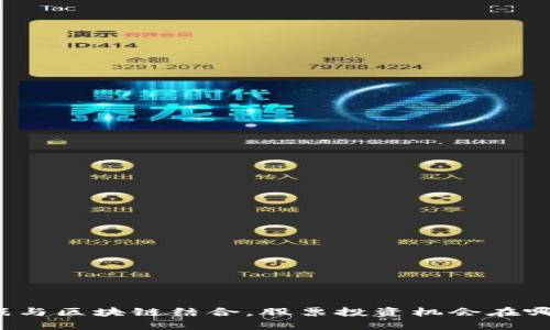 游戏与区块链结合，股票投资机会在哪里？