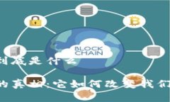 区块链游戏到底是什么区块链游戏的真相：它如