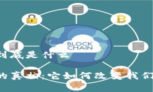 区块链游戏到底是什么

区块链游戏的真相：它如何改变我们的游戏体验？