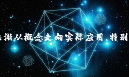 区块链在金融领域如何落地这一问题引发了众多金融从业者和技术爱好者的关注。随着科技的飞速发展，区块链技术逐渐从概念走向实际应用，特别是在金融行业。那区块链究竟如何在这一领域落地呢？这不仅是一个技术问题，更是一个关于未来金融形态的重要探讨。

区块链如何改变金融行业？