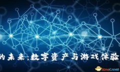 : 区块链游戏的未来：数字资产与游戏体验如何相