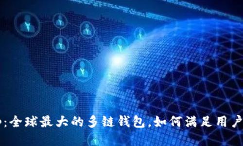 Bitkeep：全球最大的多链钱包，如何满足用户的需求？
