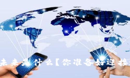 区块链金融的未来是什么？你准备好迎接这场变革了吗？