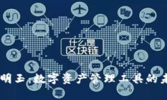BitKeep明玉：数字资产管理工具的未来之路？