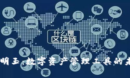 BitKeep明玉：数字资产管理工具的未来之路？