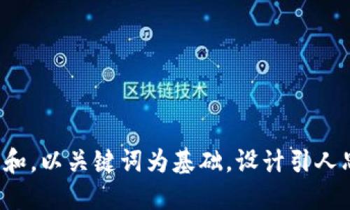 思考一个符合大众和，以关键词为基础，设计引人思考的疑问句，放进