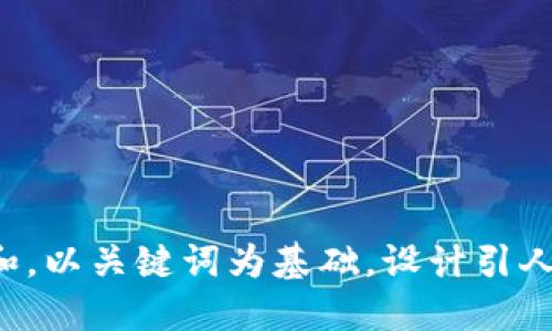 思考一个符合大众和，以关键词为基础，设计引人思考的疑问句，放进