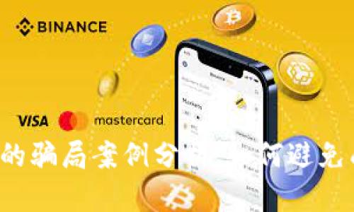 比特派钱包的骗局案例分析：如何避免成为受害者？