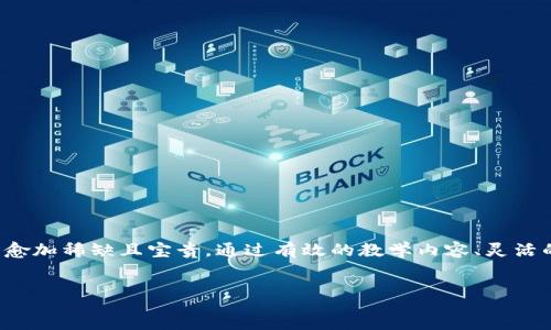 区块链金融课程标准是随着区块链技术的发展，而逐渐受到关注的一个领域。为了帮助学生与从业者更好地理解和应用这一新兴的金融科技，制定相应的课程标准显得尤为重要。

什么是区块链金融课程？
简单来说，**区块链金融课程**是为了教授学生区块链技术在金融领域中的应用，包括对数字货币、智能合约、去中心化金融（DeFi）等内容的理解。这种课程不仅适合金融专业的学生，也吸引了许多对技术充满热情的学习者，尤其是在现在的金融科技迅速发展的背景下。

为何需要制定课程标准？
有了明确的课程标准，教育机构能够更好地组织和安排教学内容，确保学生学习的系统性与有效性。传统的金融课程可能已经不能满足新时代对金融专业人才的需求，因此制定一套符合时代要求的课程标准就显得至关重要了。

区块链金融课程的主要内容
课程内容的设计应当全面且具有前瞻性。一般来说，**区块链金融课程**主要包括以下几个方面：
ol
    li区块链基础知识：了解区块链的基本概念、工作原理、类型及其发展历史。/li
    li数字货币：分析比特币、以太坊等主流数字货币的机制、特点及市场动向。/li
    li智能合约：学习智能合约的定义、应用场景，以及如何编写和使用智能合约。/li
    li去中心化金融（DeFi）：探索DeFi的兴起，分析其背后的技术原理及实际案例。/li
    li区块链法律与合规：了解区块链技术面临的法律挑战及合规问题。/li
    li未来趋势：探讨区块链与金融领域融合的发展方向及趋势。/li
/ol

课程目标与学习成果
通过这些内容的学习，学生不仅要能掌握区块链的基本技术与理论，还要具备分析和解决实际问题的能力。具体来说，课程的目标如下：
ul
    li使学生能够理解并解释区块链技术的基本概念。/li
    li帮助学生评估加密资产及其市场潜力。/li
    li增强学生对于智能合约的认识及其实践能力。/li
    li培养学生对DeFi生态系统的理解和应用能力。/li
    li让学生懂得如何在法律和合规的框架内应用区块链技术。/li
/ul

区块链金融课程的教学方式
为了提高学习效果，教学方式应当多样化，包括但不限于：
ul
    li理论讲授：由资深讲师讲解基础知识和案例分析。/li
    li实践课程：安排实践环节，让学生亲自体验智能合约的编写和部署。/li
    li案例研究：分析实际的区块链金融项目，比如DeFi平台的运作机制。/li
    li小组讨论：通过小组讨论，激发学生的思维，促进知识的深入理解。/li
/ul

评估与反馈机制
一个好的课程不仅要有完善的教学内容，同时也需要有效的评估与反馈机制。课程的评估可以通过以下方式进行：
ul
    li课程作业：通过作业评估学生对课程内容的理解和应用能力。/li
    li期末考试：通过考试测试学生的综合知识水平。/li
    li项目评估：让学生进行团队项目评估，考察其解决实际问题的能力。/li
/ul

总结
制定一个符合实际的区块链金融课程标准是提升金融教育质量的重要一步。随着金融技术的飞速发展，越来越多的金融机构和个人将会接触到区块链技术，因此具备相关知识的人才将愈加稀缺且宝贵。通过有效的教学内容、灵活的教学方式以及完善的评估机制，能够培养出适应这个不断变化的行业的专业人才。希望未来有更多的教育机构加入到这场金融科技革命中，为推动区块链金融的普及与发展贡献力量。

区块链,金融,课程,标准,教育/guanjianci
---