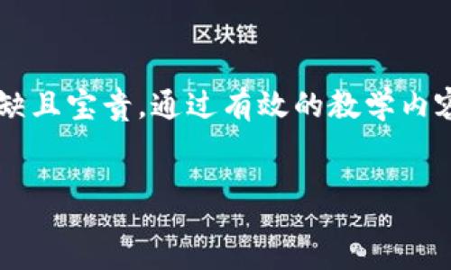 区块链金融课程标准是随着区块链技术的发展，而逐渐受到关注的一个领域。为了帮助学生与从业者更好地理解和应用这一新兴的金融科技，制定相应的课程标准显得尤为重要。

什么是区块链金融课程？
简单来说，**区块链金融课程**是为了教授学生区块链技术在金融领域中的应用，包括对数字货币、智能合约、去中心化金融（DeFi）等内容的理解。这种课程不仅适合金融专业的学生，也吸引了许多对技术充满热情的学习者，尤其是在现在的金融科技迅速发展的背景下。

为何需要制定课程标准？
有了明确的课程标准，教育机构能够更好地组织和安排教学内容，确保学生学习的系统性与有效性。传统的金融课程可能已经不能满足新时代对金融专业人才的需求，因此制定一套符合时代要求的课程标准就显得至关重要了。

区块链金融课程的主要内容
课程内容的设计应当全面且具有前瞻性。一般来说，**区块链金融课程**主要包括以下几个方面：
ol
    li区块链基础知识：了解区块链的基本概念、工作原理、类型及其发展历史。/li
    li数字货币：分析比特币、以太坊等主流数字货币的机制、特点及市场动向。/li
    li智能合约：学习智能合约的定义、应用场景，以及如何编写和使用智能合约。/li
    li去中心化金融（DeFi）：探索DeFi的兴起，分析其背后的技术原理及实际案例。/li
    li区块链法律与合规：了解区块链技术面临的法律挑战及合规问题。/li
    li未来趋势：探讨区块链与金融领域融合的发展方向及趋势。/li
/ol

课程目标与学习成果
通过这些内容的学习，学生不仅要能掌握区块链的基本技术与理论，还要具备分析和解决实际问题的能力。具体来说，课程的目标如下：
ul
    li使学生能够理解并解释区块链技术的基本概念。/li
    li帮助学生评估加密资产及其市场潜力。/li
    li增强学生对于智能合约的认识及其实践能力。/li
    li培养学生对DeFi生态系统的理解和应用能力。/li
    li让学生懂得如何在法律和合规的框架内应用区块链技术。/li
/ul

区块链金融课程的教学方式
为了提高学习效果，教学方式应当多样化，包括但不限于：
ul
    li理论讲授：由资深讲师讲解基础知识和案例分析。/li
    li实践课程：安排实践环节，让学生亲自体验智能合约的编写和部署。/li
    li案例研究：分析实际的区块链金融项目，比如DeFi平台的运作机制。/li
    li小组讨论：通过小组讨论，激发学生的思维，促进知识的深入理解。/li
/ul

评估与反馈机制
一个好的课程不仅要有完善的教学内容，同时也需要有效的评估与反馈机制。课程的评估可以通过以下方式进行：
ul
    li课程作业：通过作业评估学生对课程内容的理解和应用能力。/li
    li期末考试：通过考试测试学生的综合知识水平。/li
    li项目评估：让学生进行团队项目评估，考察其解决实际问题的能力。/li
/ul

总结
制定一个符合实际的区块链金融课程标准是提升金融教育质量的重要一步。随着金融技术的飞速发展，越来越多的金融机构和个人将会接触到区块链技术，因此具备相关知识的人才将愈加稀缺且宝贵。通过有效的教学内容、灵活的教学方式以及完善的评估机制，能够培养出适应这个不断变化的行业的专业人才。希望未来有更多的教育机构加入到这场金融科技革命中，为推动区块链金融的普及与发展贡献力量。

区块链,金融,课程,标准,教育/guanjianci
---