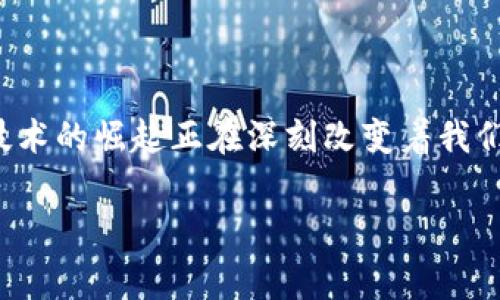 金融转区块链的意义是一个当前非常热门的话题，随着科技的不断进步，区块链技术的崛起正在深刻改变着我们传统的金融体系。以下是我为您精心设计的内容，帮助大家更好地理解这个主题。

金融转区块链有何深远意义？