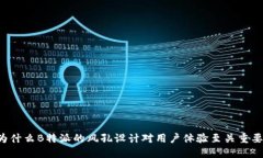 为什么B特派的风孔设计对用户体验至关重要？
