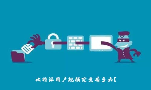比特派用户规模究竟有多大？