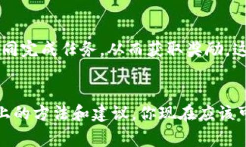 如何免费下载区块链收藏小游戏？

区块链游戏, 收藏游戏, 免费下载, 手机游戏, 区块链技术/guanjianci

引言
近年来，随着区块链技术的快速发展，越来越多的人开始关注区块链游戏。这类游戏不仅具有趣味性，还融合了数字资产的概念，让玩家们既能娱乐又能投资。如果你也对这类游戏感兴趣，并想要了解如何免费下载区块链收藏小游戏，今天的内容就是为你准备的！

区块链收藏游戏是什么？
简单来说，区块链收藏游戏是一种利用区块链技术实现数字资产收藏的游戏。玩家在这些游戏中可以交易、买卖、甚至创建独特的数字物品，例如虚拟卡牌、角色或其他数字资产。这种游戏形式让玩家不仅仅是单纯地进行游戏娱乐，还能通过拥有和交易这些数字资产来获得潜在的经济利益。

为何选择区块链收藏游戏？
首先，这类游戏通常具有开放性与透明性。区块链技术的核心在于去中心化，这使得游戏中的每一个交易都可以被验证，从而减少了作弊的可能性。此外，玩家拥有的每一种物品都是独一无二的，真正实现了数字资产的所有权。这样的特性吸引了许多收藏爱好者和游戏玩家。

如何找到和下载这些游戏？
找寻和下载区块链收藏小游戏其实并不复杂。以下是一些步骤和建议，帮助你轻松找到适合自己的游戏：

步骤一：搜索游戏平台
如今有许多平台专门提供区块链游戏的下载。例如，Steam、Epic Games等大型游戏平台都可能包含一些区块链游戏的选项。此外，还可以尝试一些专门的区块链游戏平台，如Dapper和Axie Infinity，这些都是相对热门的选择。

步骤二：浏览应用商店
如果你是手机用户，可以直接在手机的应用商店中搜索区块链游戏。无论是Android还是iOS，许多开发者都推出了移动版的区块链游戏。在应用商店内输入“区块链收藏游戏”或者具体的游戏名称，即可下载相应的游戏。

步骤三：关注社区和论坛
互联网是个庞大的信息海洋，许多玩家会在社区和论坛中分享他们的经验。在相关的游戏论坛、社交媒体群组、Reddit等地方时常会有人分享最新的免费游戏资源或者提供下载链接。同时，你也可以向那些拥有经验的玩家请教，获取他们的推荐。

如何保证安全性？
在寻找下载链接时，安全性是一个不容忽视的问题。许多假网站可能会让你下载到病毒软件，或者盗取你的信息。为了保证安全，最好选择官方网站或知名游戏平台进行下载。对于不熟悉的网站，仔细查阅用户评价和反馈也是很重要的。

区块链收藏游戏的魅力在哪？
除了赚钱之外，区块链收藏游戏还有很多吸引人的特点。首先是玩家间的互助与合作。在一些区块链游戏中，玩家可以组成团队，共同完成任务，从而获取奖励。这种社交性增添了游戏的乐趣，让你不仅是一名独立的玩家，同时也是团队的一部分。

总结
区块链收藏小游戏的世界精彩纷呈，通过下载这些游戏，你可以享受不仅仅是游戏本身的乐趣，还有可能获得的经济收益。通过以上的方法和建议，你现在应该可以轻松找到并下载到喜欢的区块链收藏游戏了。期待在游戏中与你相遇，共同探索这片充满未知和可能的数字世界吧！