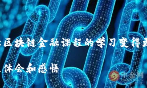 我们怎么才能让区块链金融课程的学习变得更有趣和有意义？

区块链金融课程体会和感悟