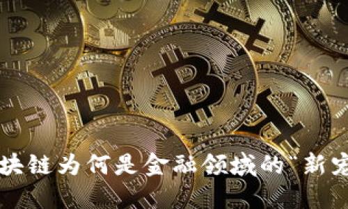 区块链为何是金融领域的“新宠”？