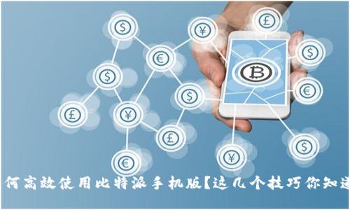 : 如何高效使用比特派手机版？这几个技巧你知道吗？