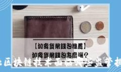   金融区块链技术面临哪些监管挑战？