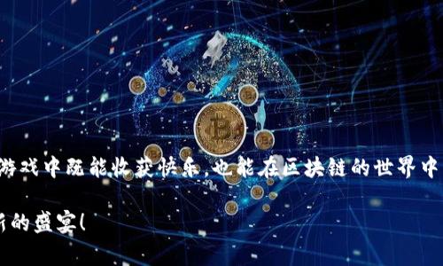 区块链游戏是近年来迅速崛起的一种新兴游戏形式，通过去中心化的技术为玩家带来了全新的体验。那么，为什么这类游戏在玩家中如此受欢迎？究竟是什么让它们如此吸引大众的关注呢？

区块链游戏的基本概念其实非常简单。它们利用区块链技术来记录游戏中的所有交易，这包括了玩家的资产、角色等。这种技术使得玩家在游戏中的每一次交易、每一次活动都可以被永久记录，无法被篡改。因此，许多玩家对这一形式充满了好奇和期待。

区块链游戏：新体验的源泉

随着游戏产业的不断发展，传统游戏的盈利模式和玩家体验常常引发争议，而区块链游戏恰好为这些问题提供了新的解决方案。首先，区块链的去中心化特点意味着玩家对游戏资产有了更加真实的拥有感。在传统游戏中，买来的皮肤、角色等虚拟物品往往只是租赁，玩家没有实际拥有权。而在区块链游戏中，玩家的每一个物品都在区块链上有记录，真正属于他们。

这种拥有感大大增强了玩家的投入情绪。当一个玩家花费时间和金钱在游戏中获得一件独特的道具时，他们不仅仅是为了游戏的乐趣，更是为了保护自己的资产。此外，很多区块链游戏还允许玩家通过交易获得收益，这样一来，娱乐和盈利就实现了完美结合。

让我们聊聊代币经济

在区块链游戏中，代币通常是一个关键的元素。玩家在游戏中所获得的奖励、交易的所有物品都可以通过代币来实现。而这些代币不仅可以在游戏内使用，还可以在交易平台上进行交易。

要是你想拥有更好的游戏体验，往往需要投入一些资金去购买代币。这就形成了一个完整的经济链条：玩游戏、获取代币、交易经验。这不仅仅让玩家在游戏中体会到乐趣，还让他们有了实际的收益。

当然，这也带来了一个新的问题，那就是如何选择适合自己的 game。市场风险虽然存在，但这类游戏的独特魅力依然吸引着不少玩家去冒险，寻求机会。

未来的区块链游戏会怎样？

尽管现在的区块链游戏已经取得了一定的成绩，但我们也不能否认它们的局限性。目前，很多游戏的用户体验仍然不够完善，游戏的流畅度和画面质量往往无法与传统游戏相媲美。此外，许多游戏的经济模型设计尚不成熟，导致易于被操控。

那么，未来的区块链游戏将会迎来怎样的变化呢？我认为，随着技术的不断进步，我们将看到更多高质量的游戏应运而生。更好的用户体验、更流畅的游戏机制以及更合理的经济模型将是未来的趋势。

这是一个充满可能性的时代，也许在不久的将来，我们会看到更多创新的玩法，例如虚拟现实与区块链结合的游戏，或者线下活动与在线游戏的互动，更丰富的社区元素也可能会加入其中，以提升玩家之间的互动。

如何选择适合自己的区块链游戏？

如果你对区块链游戏感兴趣，但不知道从何开始，首先可以考虑以下几点：

1. **了解游戏机制**：在选择游戏之前，先了解它的基本玩法、规则以及经济模型。这会帮助你判断这款游戏是否符合你的兴趣以及玩法风格。

2. **加入社区**：许多区块链游戏都有专属的玩家社区。加入这些社区，你可以获取最新的游戏资讯、活动信息，还能结识一群志同道合的朋友。

3. **试试试玩版**：不少游戏会提供试玩版或者公测，抓住机会亲自体验是不二法门。通过试玩，你可以更直观地感受到游戏的乐趣与挑战。

4. **关注安全性**：在决定投入资金之前，确保了解游戏的安全性。如果游戏存在较高的风险，未来可能面临资金损失的问题，自己一定要量入为出。

5. **保持耐心和理性**：投资区块链游戏是一项长期的事情，不要期望马上就能获得利润。保持理性的态度，享受游戏带来的乐趣，才是最重要的。

总结

总结来说，区块链游戏的崛起是技术发展的必然结果，它为我们提供了一个全新的游戏体验。虽然我们在享受新技术带来的乐趣时，也要保持理智。希望大家在游戏中既能收获快乐，也能在区块链的世界中找到属于自己的位置。

无论你是游戏新手还是资深玩家，了解并体验区块链游戏都将是一个有趣的旅程。在这个快速发展的领域，期待每个人都能找到自己喜欢的游戏，享受这场创新的盛宴！