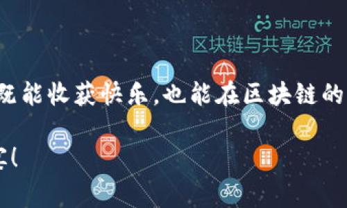 区块链游戏是近年来迅速崛起的一种新兴游戏形式，通过去中心化的技术为玩家带来了全新的体验。那么，为什么这类游戏在玩家中如此受欢迎？究竟是什么让它们如此吸引大众的关注呢？

区块链游戏的基本概念其实非常简单。它们利用区块链技术来记录游戏中的所有交易，这包括了玩家的资产、角色等。这种技术使得玩家在游戏中的每一次交易、每一次活动都可以被永久记录，无法被篡改。因此，许多玩家对这一形式充满了好奇和期待。

区块链游戏：新体验的源泉

随着游戏产业的不断发展，传统游戏的盈利模式和玩家体验常常引发争议，而区块链游戏恰好为这些问题提供了新的解决方案。首先，区块链的去中心化特点意味着玩家对游戏资产有了更加真实的拥有感。在传统游戏中，买来的皮肤、角色等虚拟物品往往只是租赁，玩家没有实际拥有权。而在区块链游戏中，玩家的每一个物品都在区块链上有记录，真正属于他们。

这种拥有感大大增强了玩家的投入情绪。当一个玩家花费时间和金钱在游戏中获得一件独特的道具时，他们不仅仅是为了游戏的乐趣，更是为了保护自己的资产。此外，很多区块链游戏还允许玩家通过交易获得收益，这样一来，娱乐和盈利就实现了完美结合。

让我们聊聊代币经济

在区块链游戏中，代币通常是一个关键的元素。玩家在游戏中所获得的奖励、交易的所有物品都可以通过代币来实现。而这些代币不仅可以在游戏内使用，还可以在交易平台上进行交易。

要是你想拥有更好的游戏体验，往往需要投入一些资金去购买代币。这就形成了一个完整的经济链条：玩游戏、获取代币、交易经验。这不仅仅让玩家在游戏中体会到乐趣，还让他们有了实际的收益。

当然，这也带来了一个新的问题，那就是如何选择适合自己的 game。市场风险虽然存在，但这类游戏的独特魅力依然吸引着不少玩家去冒险，寻求机会。

未来的区块链游戏会怎样？

尽管现在的区块链游戏已经取得了一定的成绩，但我们也不能否认它们的局限性。目前，很多游戏的用户体验仍然不够完善，游戏的流畅度和画面质量往往无法与传统游戏相媲美。此外，许多游戏的经济模型设计尚不成熟，导致易于被操控。

那么，未来的区块链游戏将会迎来怎样的变化呢？我认为，随着技术的不断进步，我们将看到更多高质量的游戏应运而生。更好的用户体验、更流畅的游戏机制以及更合理的经济模型将是未来的趋势。

这是一个充满可能性的时代，也许在不久的将来，我们会看到更多创新的玩法，例如虚拟现实与区块链结合的游戏，或者线下活动与在线游戏的互动，更丰富的社区元素也可能会加入其中，以提升玩家之间的互动。

如何选择适合自己的区块链游戏？

如果你对区块链游戏感兴趣，但不知道从何开始，首先可以考虑以下几点：

1. **了解游戏机制**：在选择游戏之前，先了解它的基本玩法、规则以及经济模型。这会帮助你判断这款游戏是否符合你的兴趣以及玩法风格。

2. **加入社区**：许多区块链游戏都有专属的玩家社区。加入这些社区，你可以获取最新的游戏资讯、活动信息，还能结识一群志同道合的朋友。

3. **试试试玩版**：不少游戏会提供试玩版或者公测，抓住机会亲自体验是不二法门。通过试玩，你可以更直观地感受到游戏的乐趣与挑战。

4. **关注安全性**：在决定投入资金之前，确保了解游戏的安全性。如果游戏存在较高的风险，未来可能面临资金损失的问题，自己一定要量入为出。

5. **保持耐心和理性**：投资区块链游戏是一项长期的事情，不要期望马上就能获得利润。保持理性的态度，享受游戏带来的乐趣，才是最重要的。

总结

总结来说，区块链游戏的崛起是技术发展的必然结果，它为我们提供了一个全新的游戏体验。虽然我们在享受新技术带来的乐趣时，也要保持理智。希望大家在游戏中既能收获快乐，也能在区块链的世界中找到属于自己的位置。

无论你是游戏新手还是资深玩家，了解并体验区块链游戏都将是一个有趣的旅程。在这个快速发展的领域，期待每个人都能找到自己喜欢的游戏，享受这场创新的盛宴！