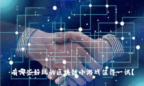 有哪些好玩的区块链小游戏值得一试？