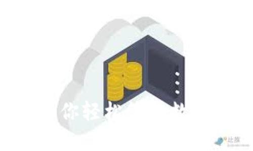 如何创建EOS钱包？让你轻松管理数字资产的秘诀是什么？