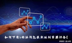 如何下载b特派钱包最新版到苹果设备？