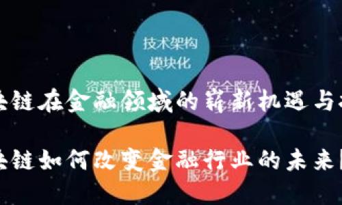 区块链在金融领域的崭新机遇与挑战

区块链如何改变金融行业的未来？