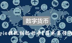 如何将Bitpie提现到银行卡？简单易懂的完整教程