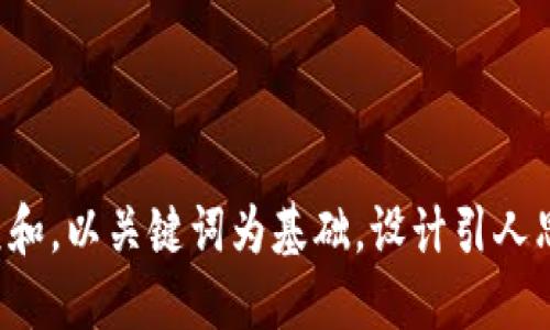 思考一个符合大众和，以关键词为基础，设计引人思考的疑问句，放进