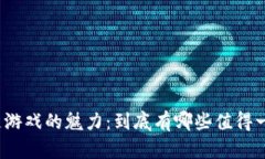 探索区块链游戏的魅力：到底有哪些值得一玩的