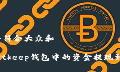 思考一个符合大众和

如何将Bitkeep钱包中的资金提现到支付宝？