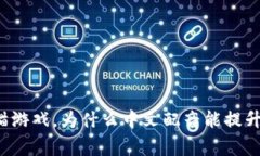 区块链养猫游戏，为什么中文配音能提升玩家体