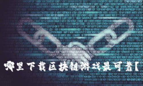 哪里下载区块链游戏最可靠？